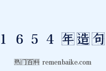 1654年造句是什么意思的图片